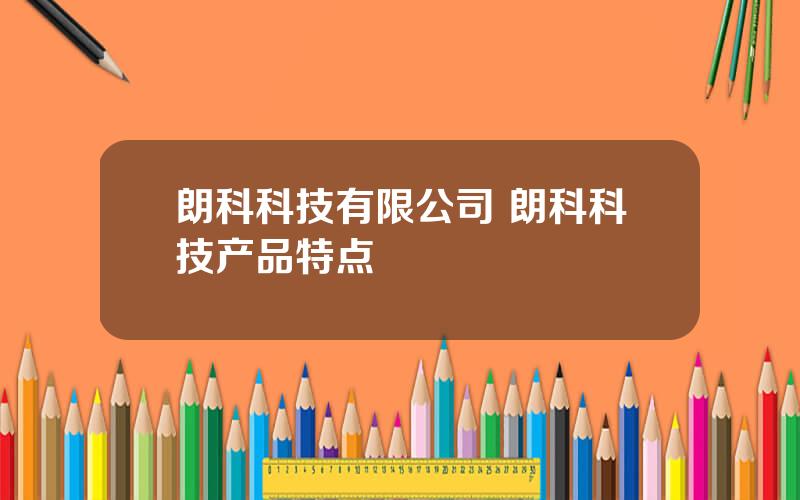 朗科科技有限公司 朗科科技产品特点